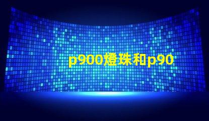 p900燈珠和p90有什么區別？